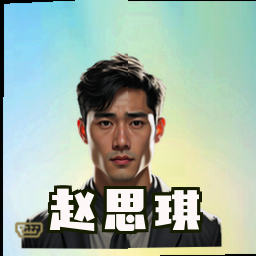 赵思琪